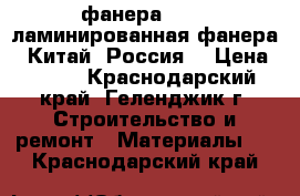 фанера, osb, ламинированная фанера ( Китай, Россия) › Цена ­ 540 - Краснодарский край, Геленджик г. Строительство и ремонт » Материалы   . Краснодарский край